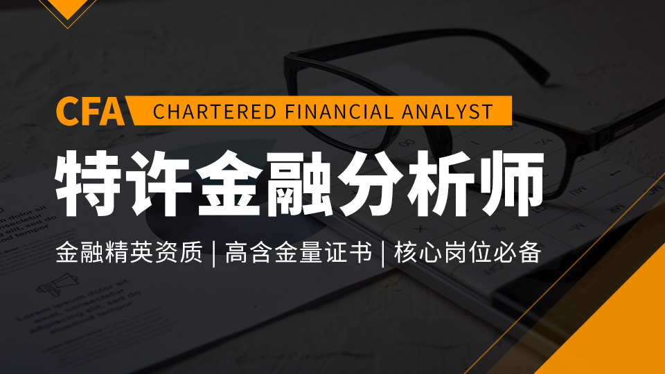 【特许金融分析师 CFA】-持证无忧系列