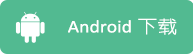 Android下載