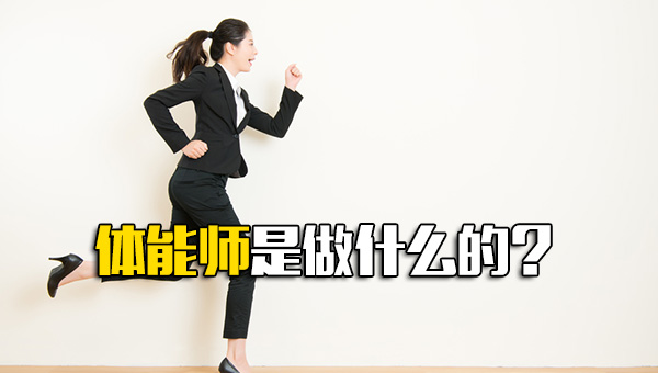 富士康招聘体能师是做什么的-第1张图片-郑州富士康官网直招