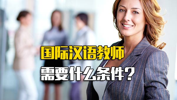 龙华富士康招工信息国际汉语教师需要什么条件-第1张图片-成都富士康官方直招