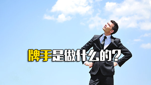 深圳富士康内部推荐牌手是做什么的-第1张图片-龙华富士康官方直招