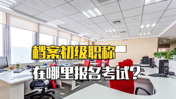 深圳富士康招聘档案初级职称在哪里报名考试-第1张图片-成都富士康官方直招