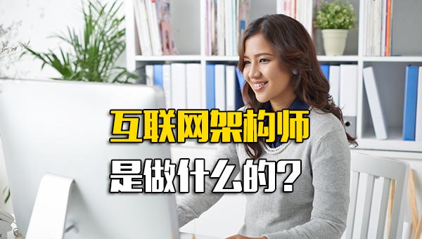 龙华富士康招聘互联网架构师是做什么的-第1张图片-郑州富士康官网直招