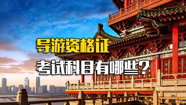 富士康在线报名导游资格证考试科目有哪些-第1张图片-郑州富士康官网直招