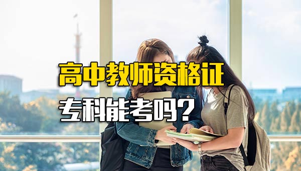 深圳富士康招聘信息高中教师资格证考试科目有哪些-第1张图片-龙华富士康官方直招