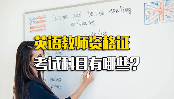深圳富士康招工信息英语教师资格证考试科目有哪些-第1张图片-成都富士康官方直招
