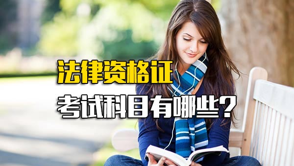 深圳富士康官方招聘法律资格证考试科目有哪些-第1张图片-成都富士康官方直招