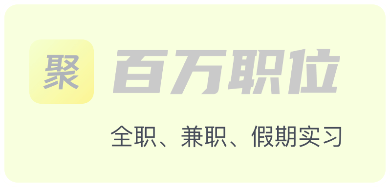 百万职位